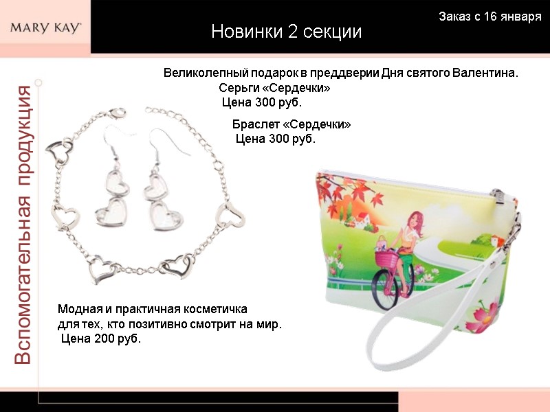 Новинки 2 секции Заказ с 16 января Вспомогательная продукция Великолепный подарок в преддверии Дня